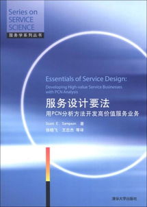 服務(wù)設(shè)計(jì)要法 設(shè)計(jì)服務(wù)的核心原則與實(shí)施策略