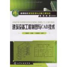 環(huán)境工程CAD應(yīng)用技術(shù) 數(shù)字化時代的綠色設(shè)計利器